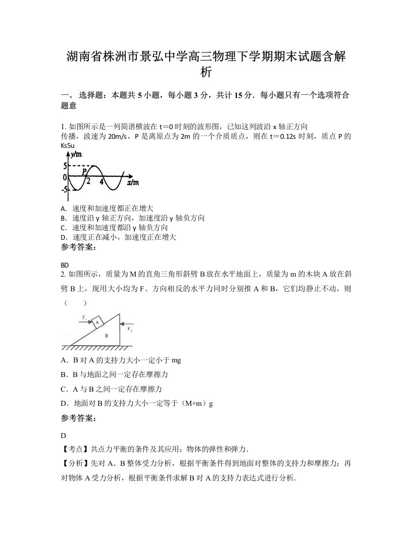 湖南省株洲市景弘中学高三物理下学期期末试题含解析