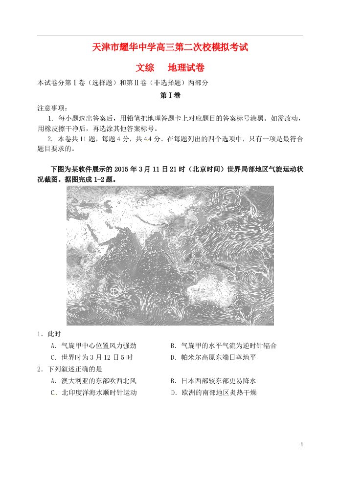 天津市耀华中学高三地理下学期第二次校模拟考试试题