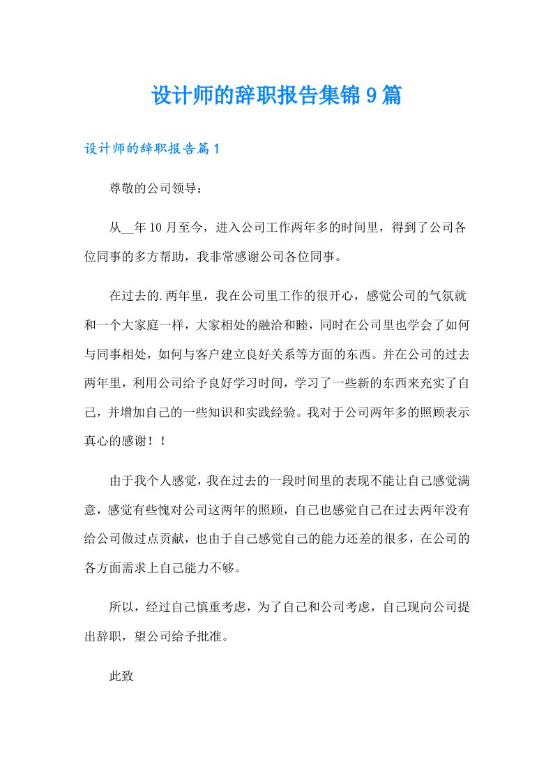 设计师的辞职报告集锦9篇