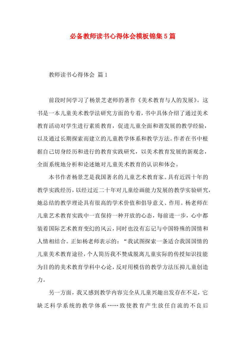 必备教师读书心得体会模板锦集5篇