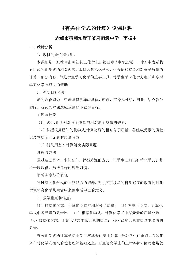 根据化学式的计算说课材料