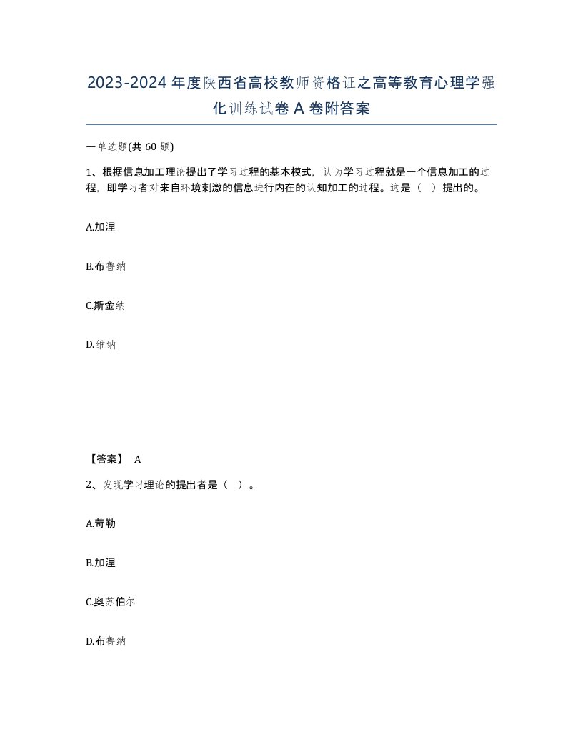 2023-2024年度陕西省高校教师资格证之高等教育心理学强化训练试卷A卷附答案