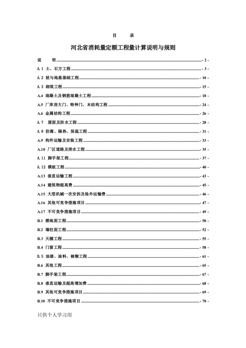 建筑工程管理-河北08定额工程量计算规则带说明与目录