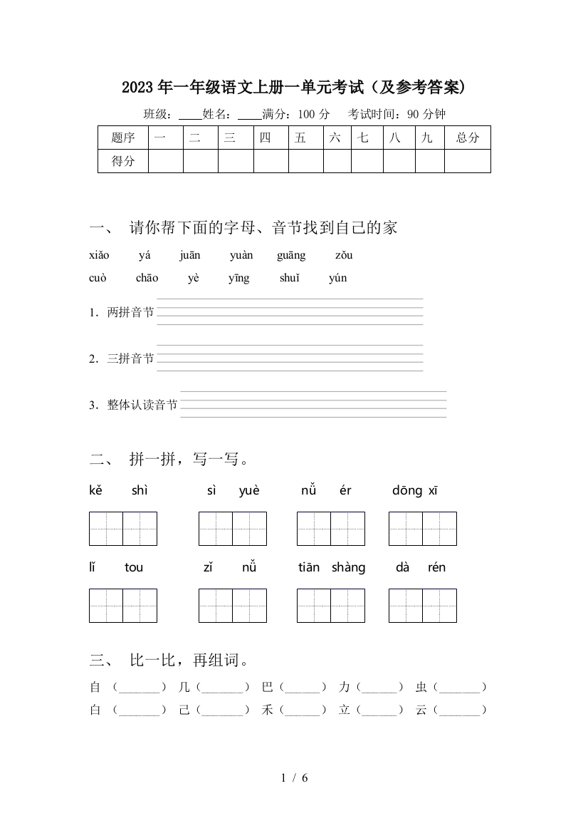 2023年一年级语文上册一单元考试(及参考答案)