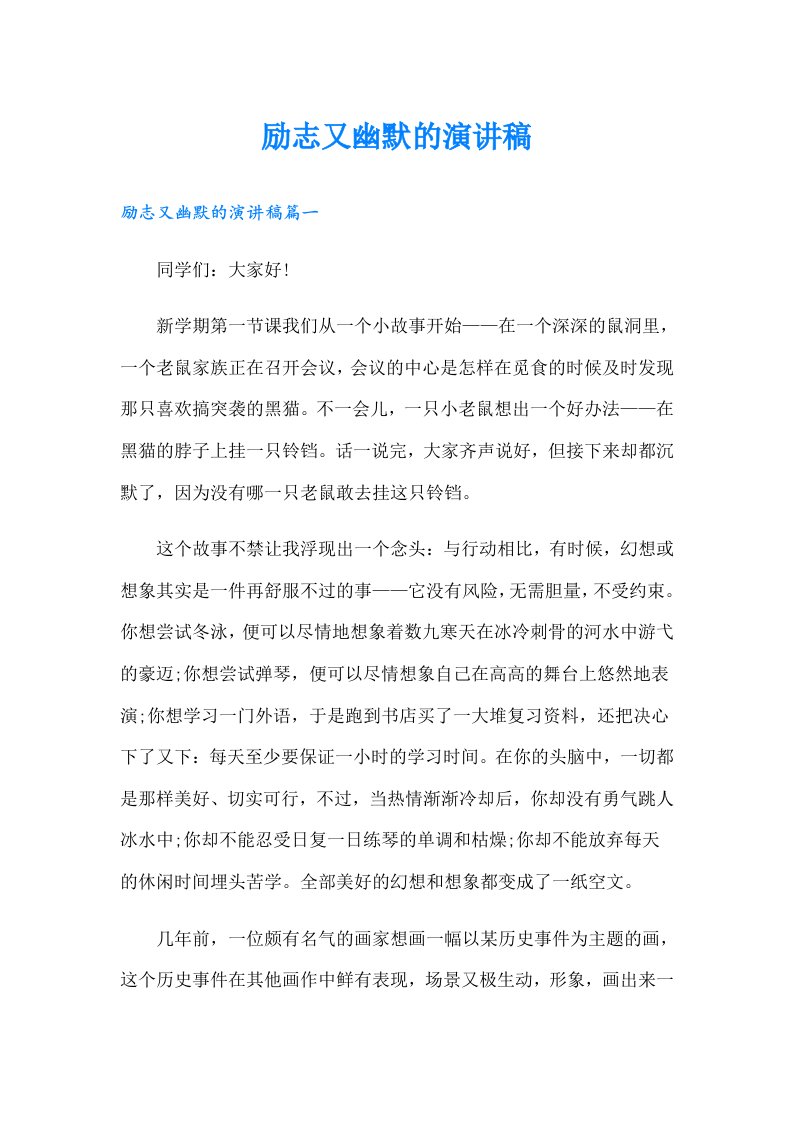 励志又幽默的演讲稿