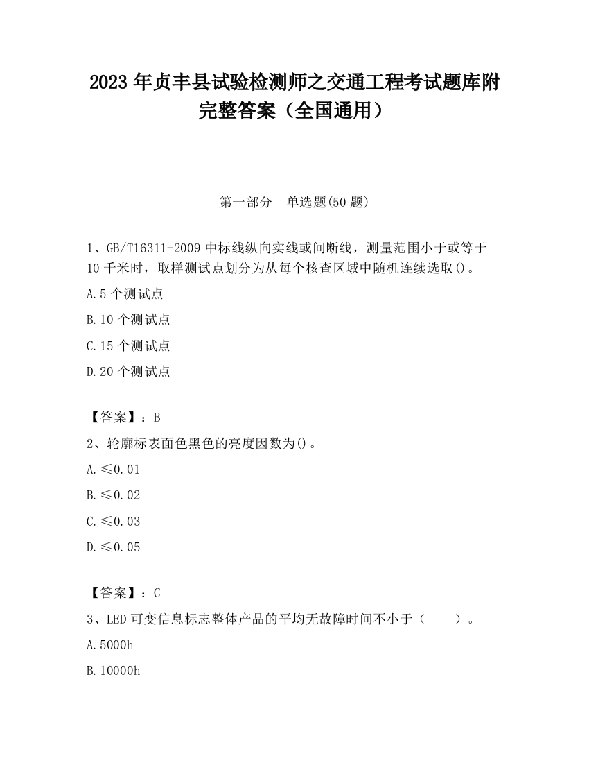 2023年贞丰县试验检测师之交通工程考试题库附完整答案（全国通用）