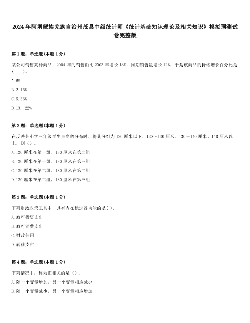 2024年阿坝藏族羌族自治州茂县中级统计师《统计基础知识理论及相关知识》模拟预测试卷完整版