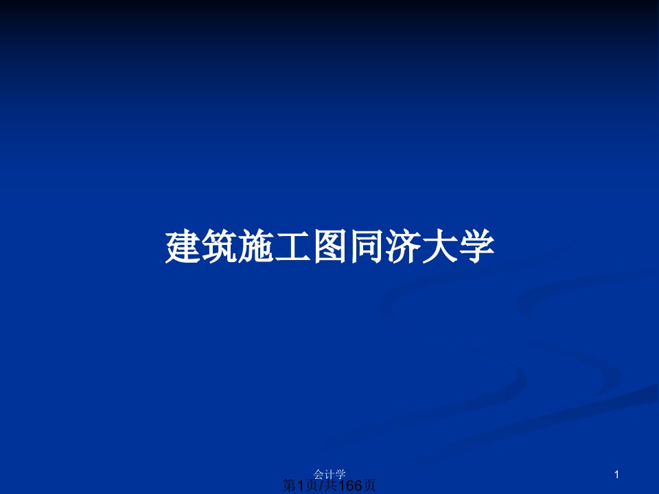 建筑施工图同济大学PPT教案