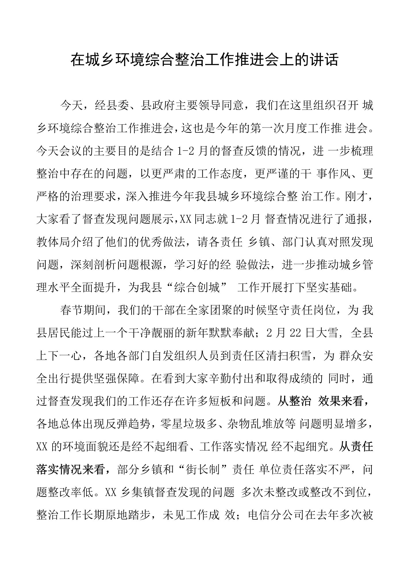 在城乡环境综合整治工作推进会上的讲话