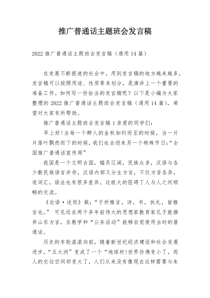 推广普通话主题班会发言稿