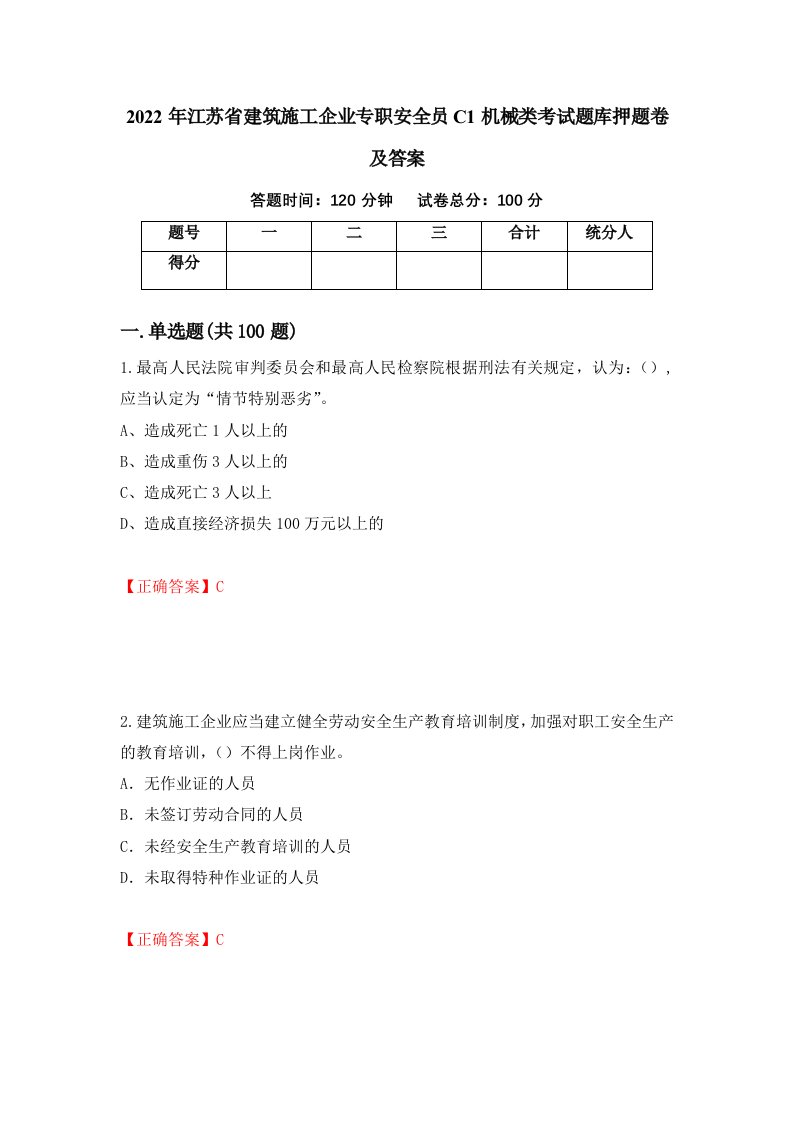 2022年江苏省建筑施工企业专职安全员C1机械类考试题库押题卷及答案第58版