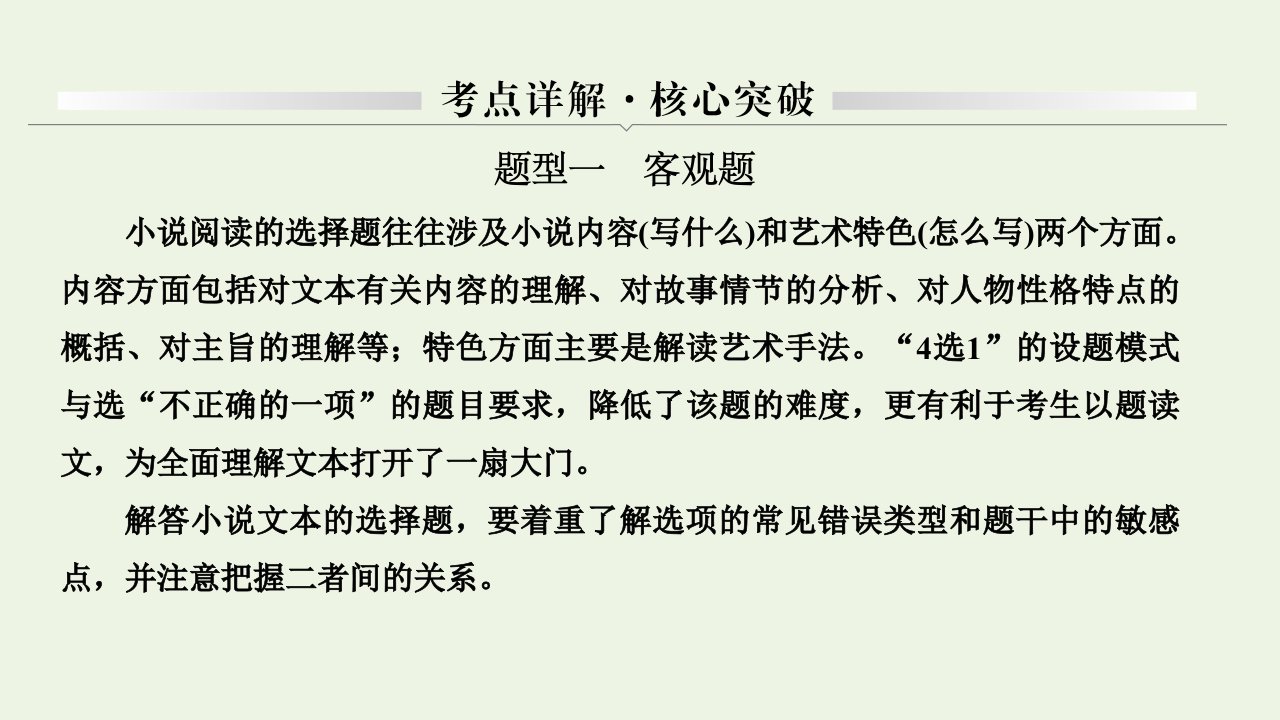 高考语文一轮复习小说阅读题型一客观题课件