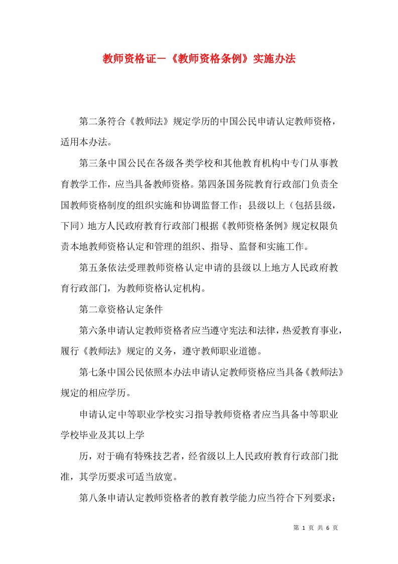 教师资格证－《教师资格条例》实施办法