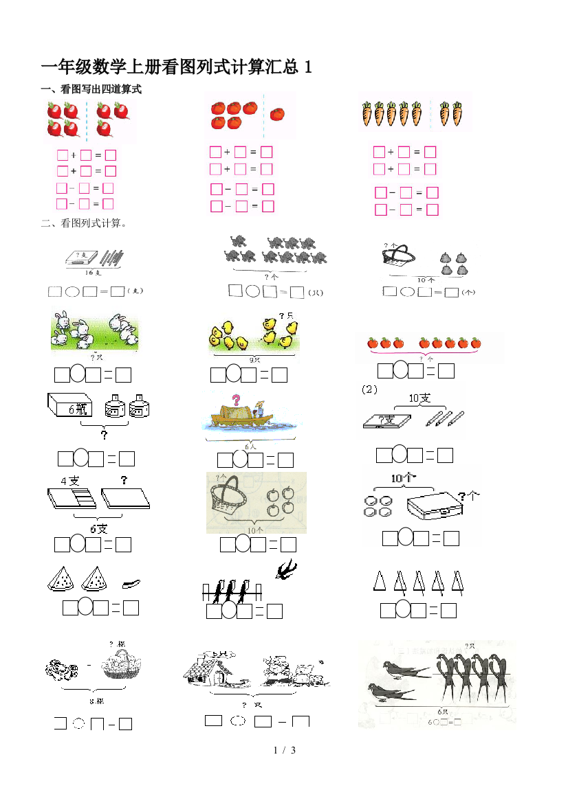 一年级数学上册看图列式计算汇总1