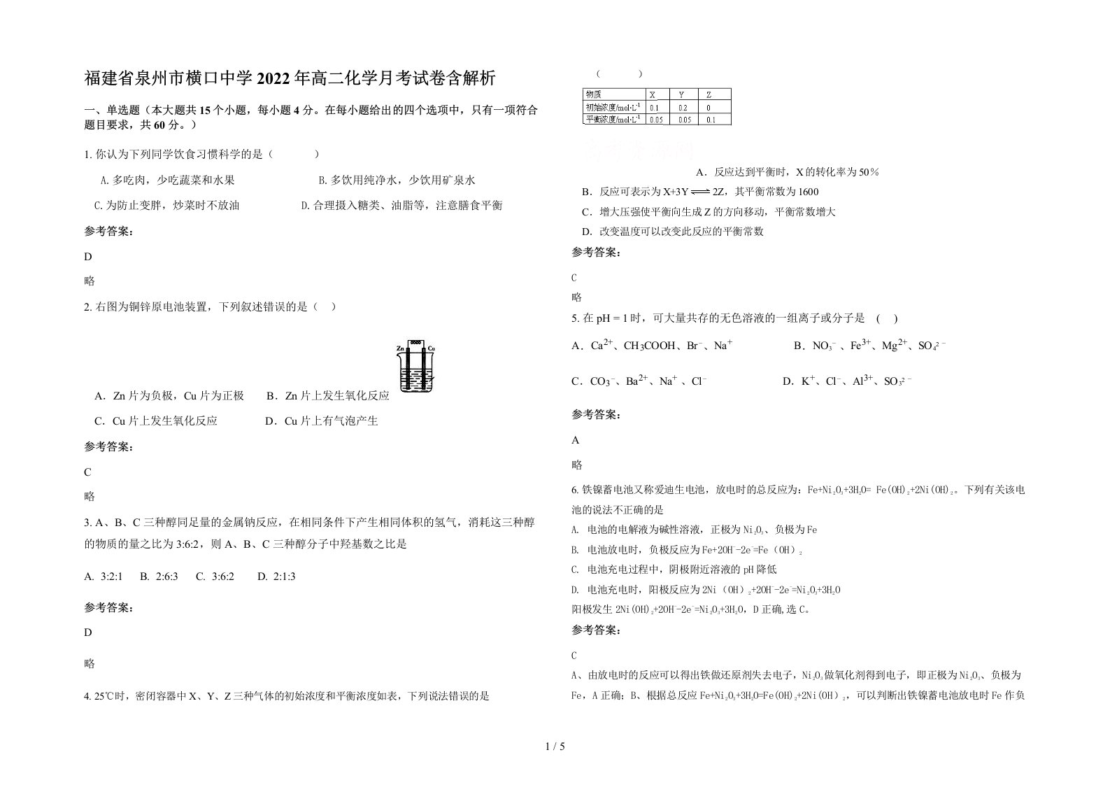 福建省泉州市横口中学2022年高二化学月考试卷含解析