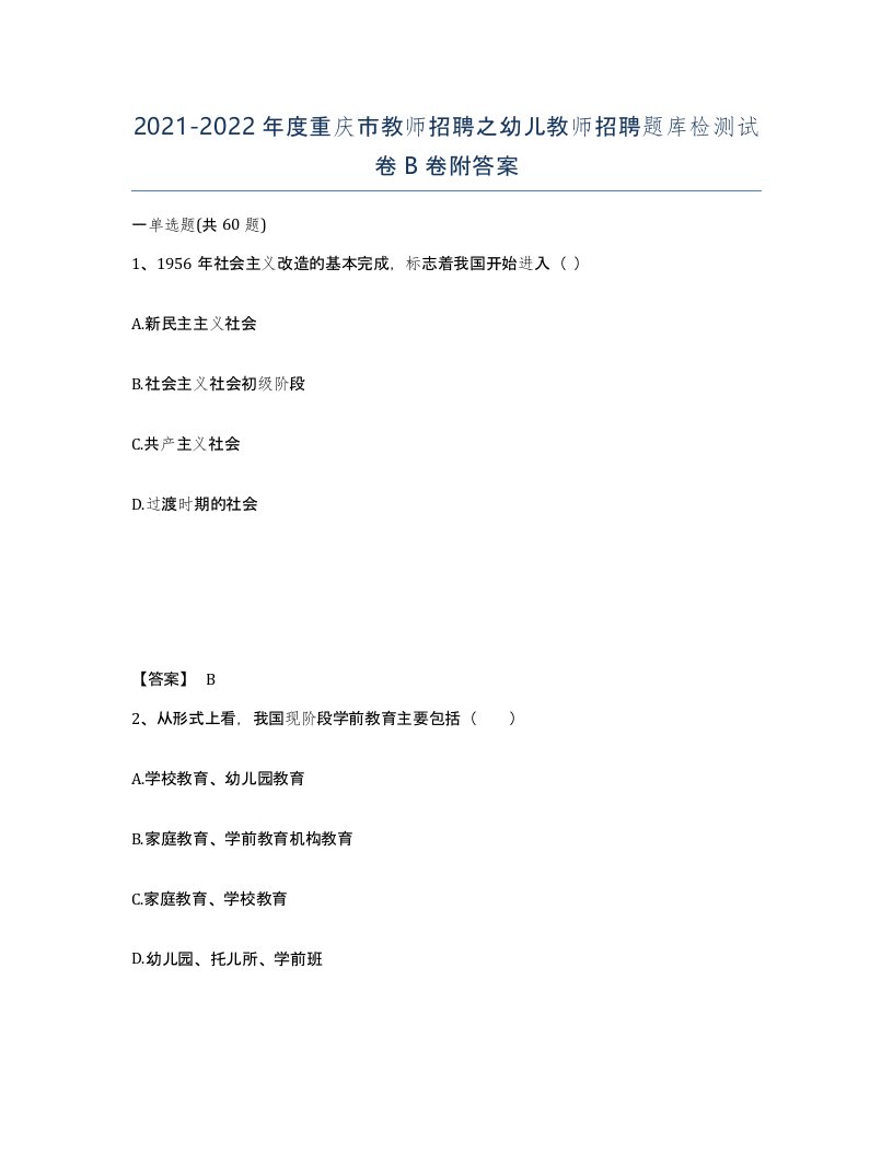 2021-2022年度重庆市教师招聘之幼儿教师招聘题库检测试卷B卷附答案