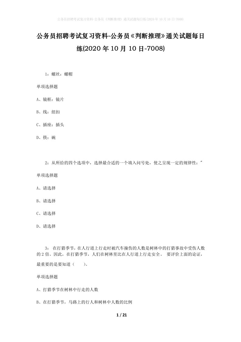 公务员招聘考试复习资料-公务员判断推理通关试题每日练2020年10月10日-7008