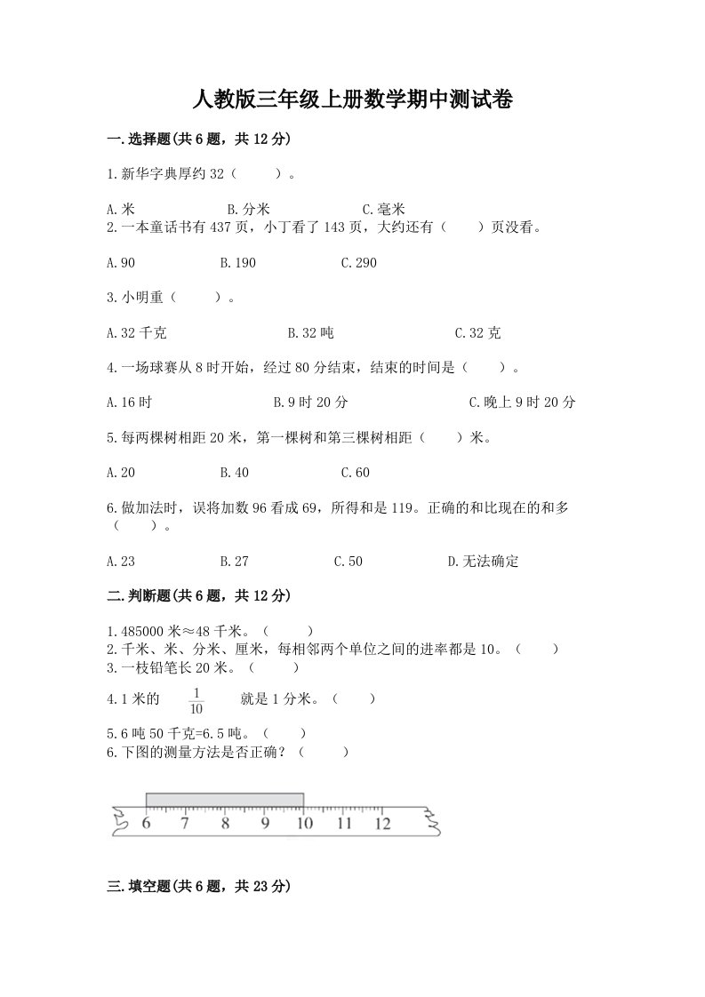 人教版三年级上册数学期中测试卷（真题汇编）