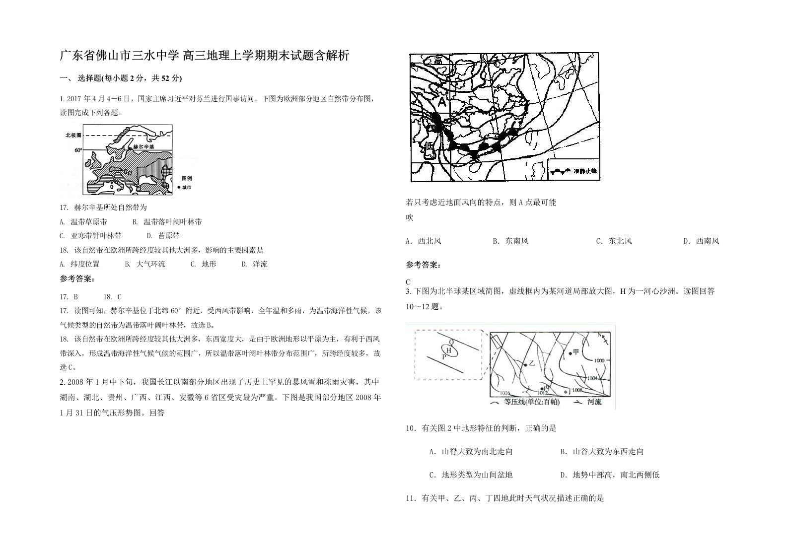 广东省佛山市三水中学高三地理上学期期末试题含解析