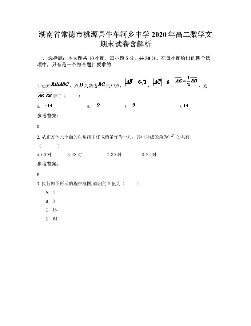 湖南省常德市桃源县牛车河乡中学2020年高二数学文期末试卷含解析