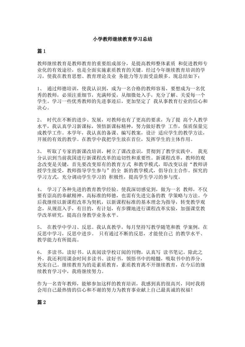 小学教师继续教育学习总结