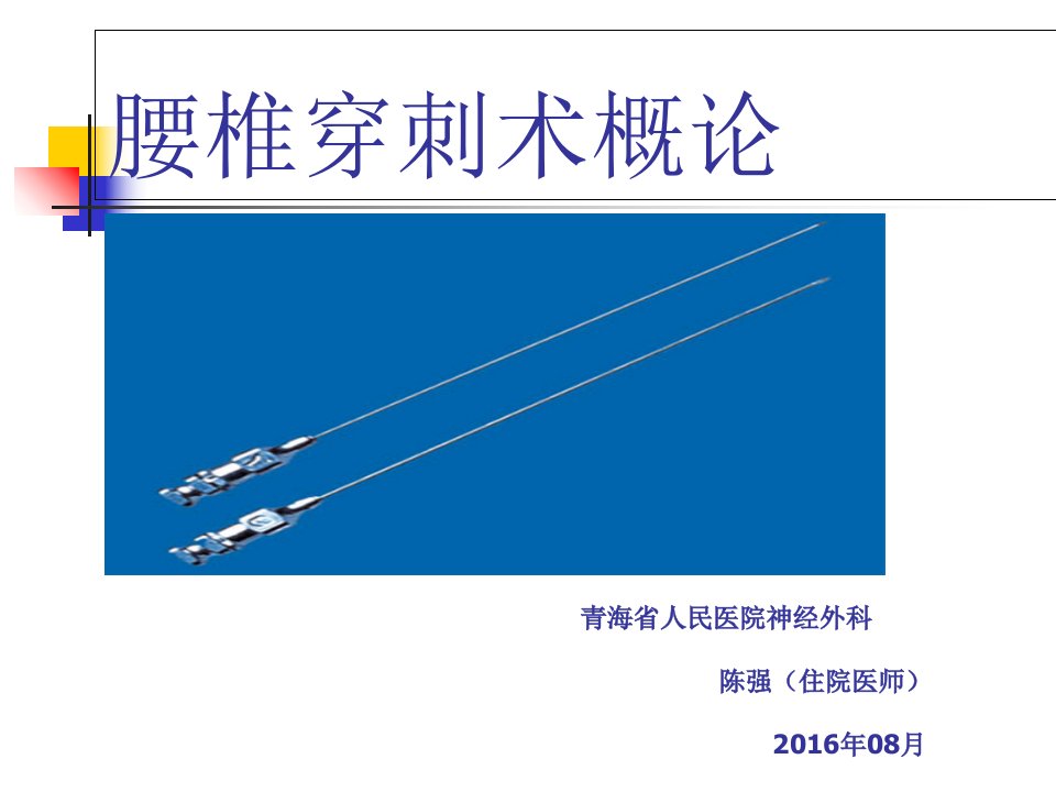 《腰椎穿刺术》PPT课件