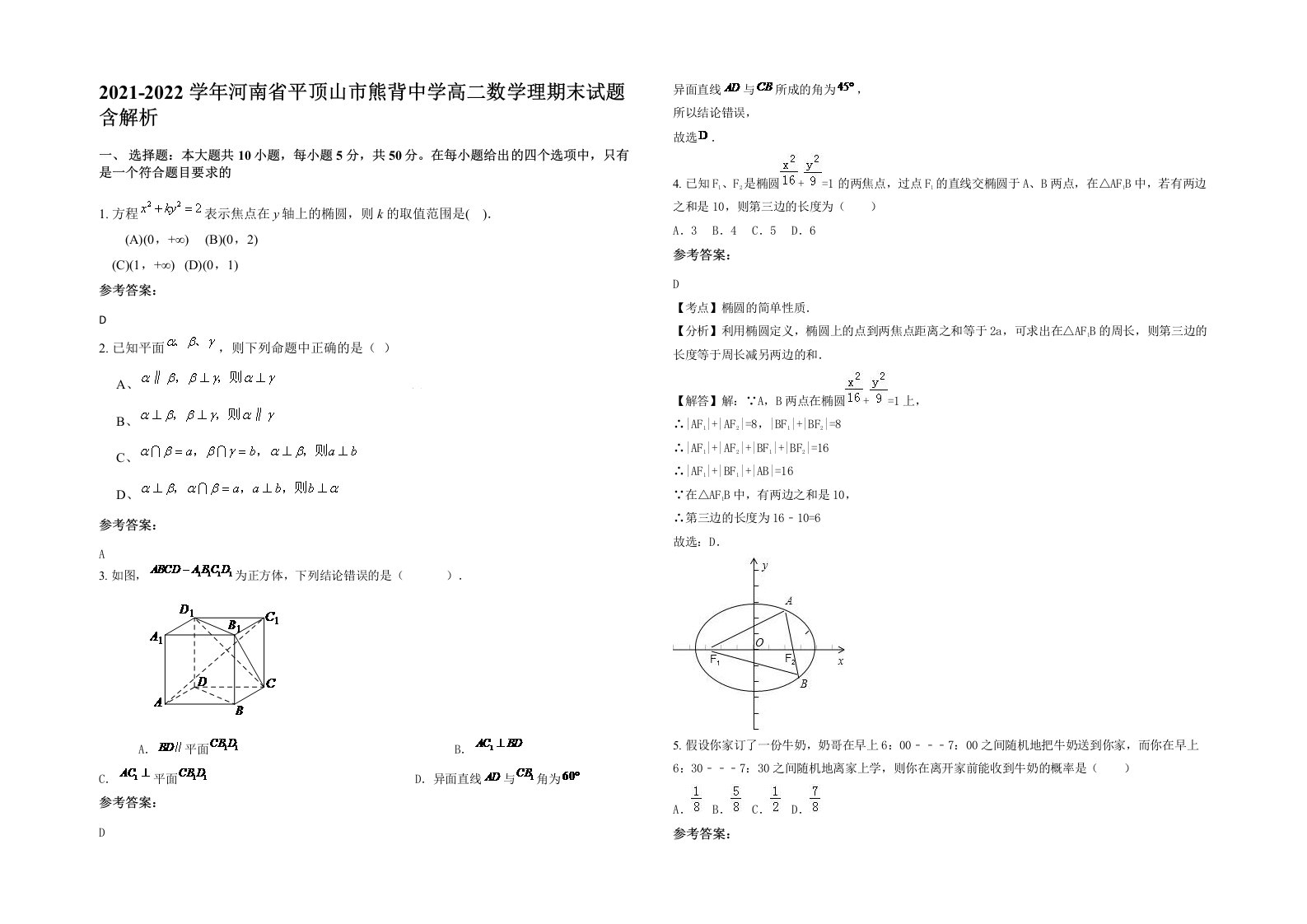 2021-2022学年河南省平顶山市熊背中学高二数学理期末试题含解析