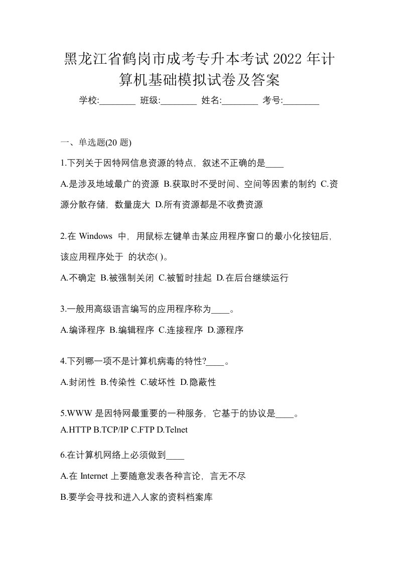 黑龙江省鹤岗市成考专升本考试2022年计算机基础模拟试卷及答案