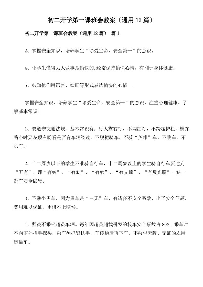 初二开学第一课班会教案（通用12篇）