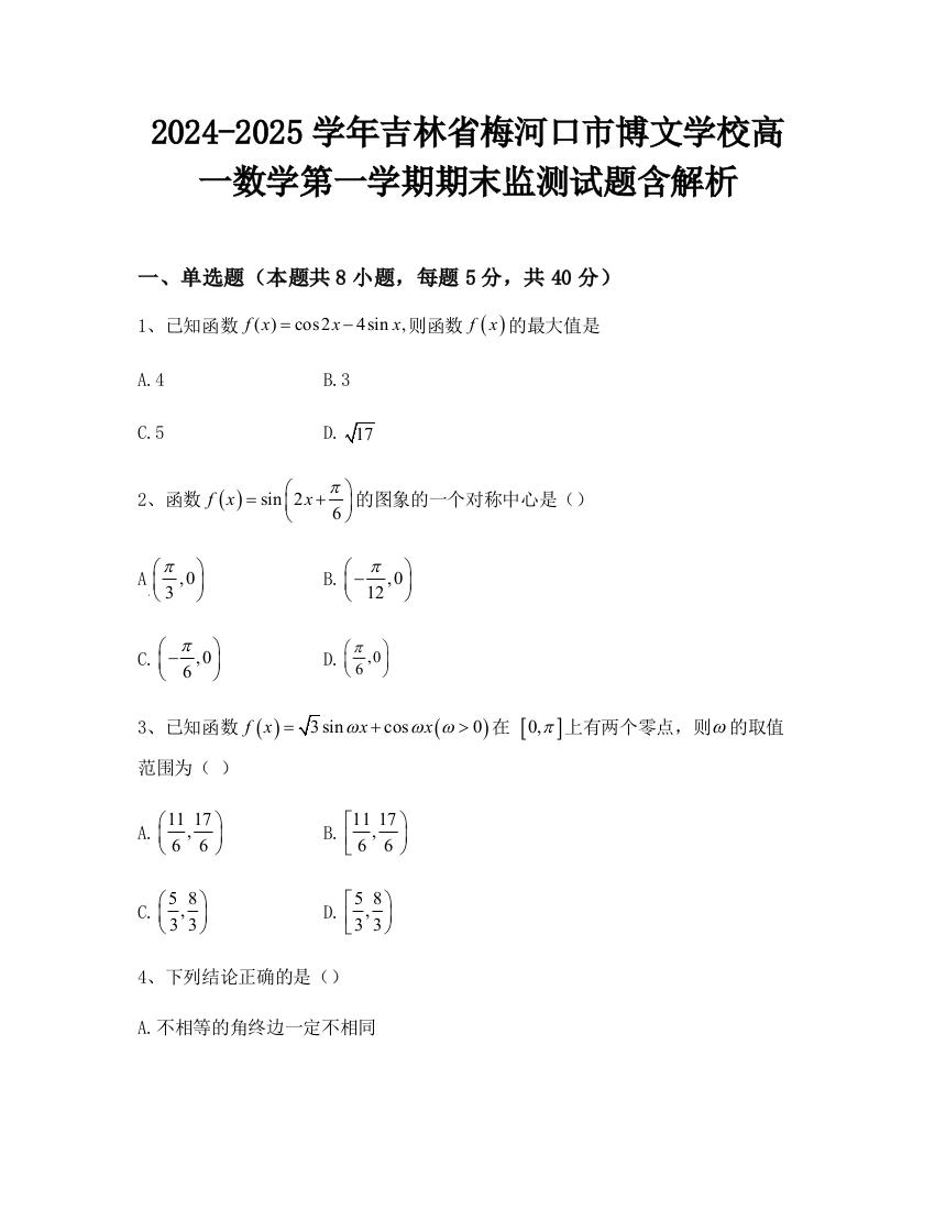 2024-2025学年吉林省梅河口市博文学校高一数学第一学期期末监测试题含解析