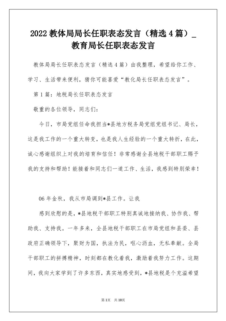 2022教体局局长任职表态发言精选4篇_教育局长任职表态发言