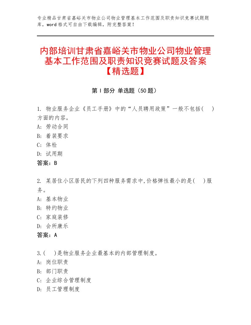 内部培训甘肃省嘉峪关市物业公司物业管理基本工作范围及职责知识竞赛试题及答案【精选题】