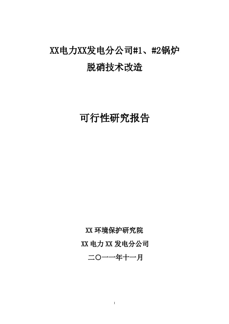 发电分公司#1、#2锅炉脱硝技术改造可行性研究报告