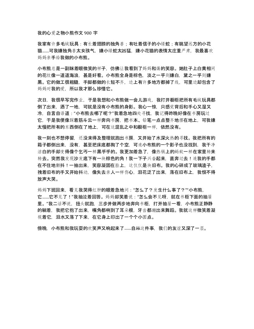 我的心爱之物小熊作文900字