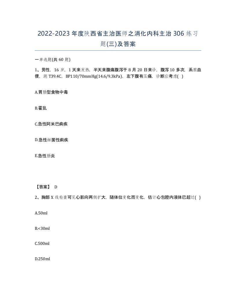 2022-2023年度陕西省主治医师之消化内科主治306练习题三及答案