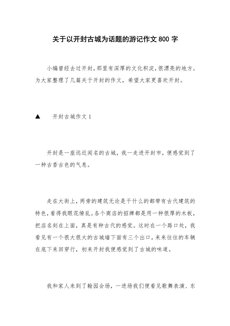 关于以开封古城为话题的游记作文800字