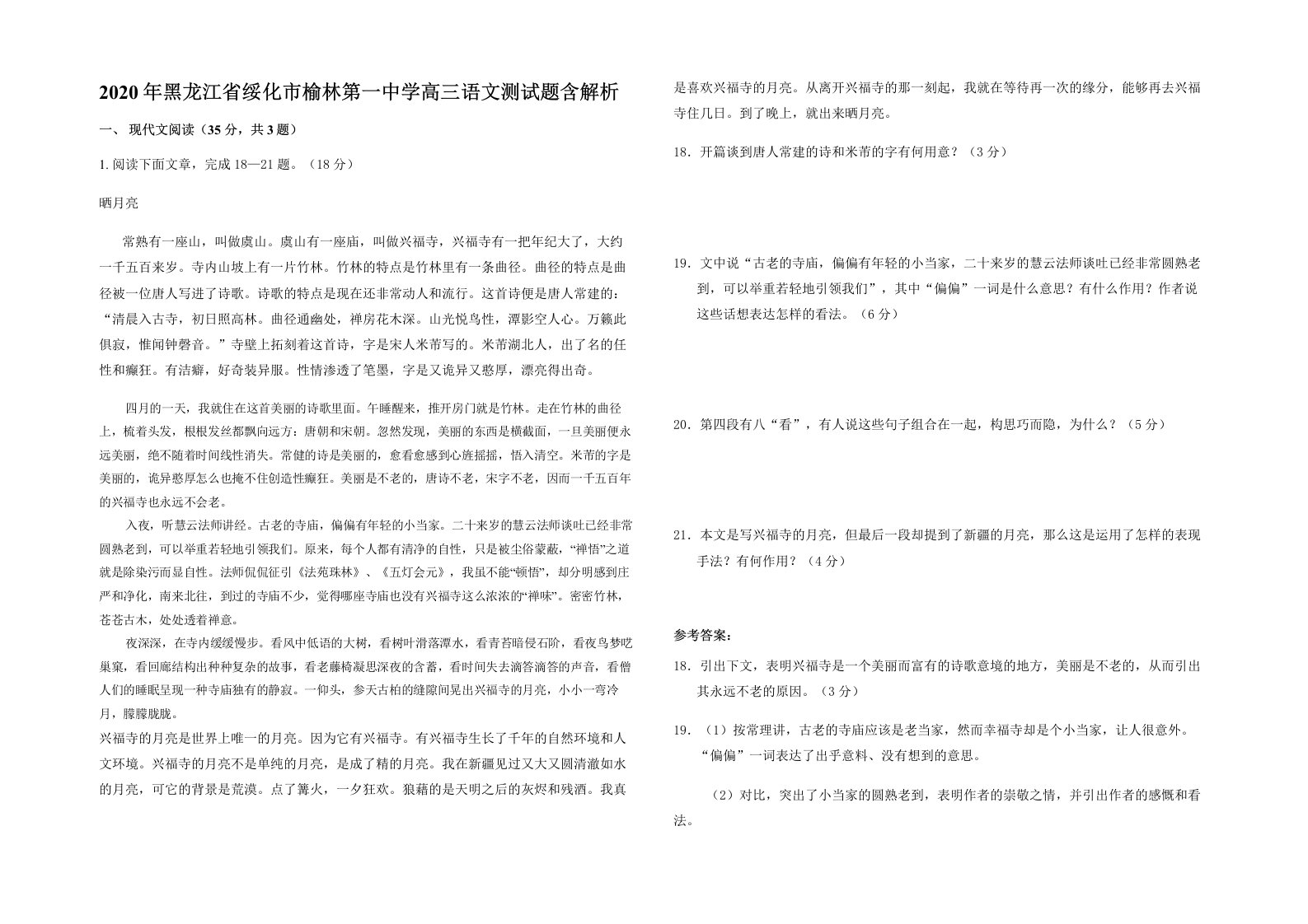 2020年黑龙江省绥化市榆林第一中学高三语文测试题含解析