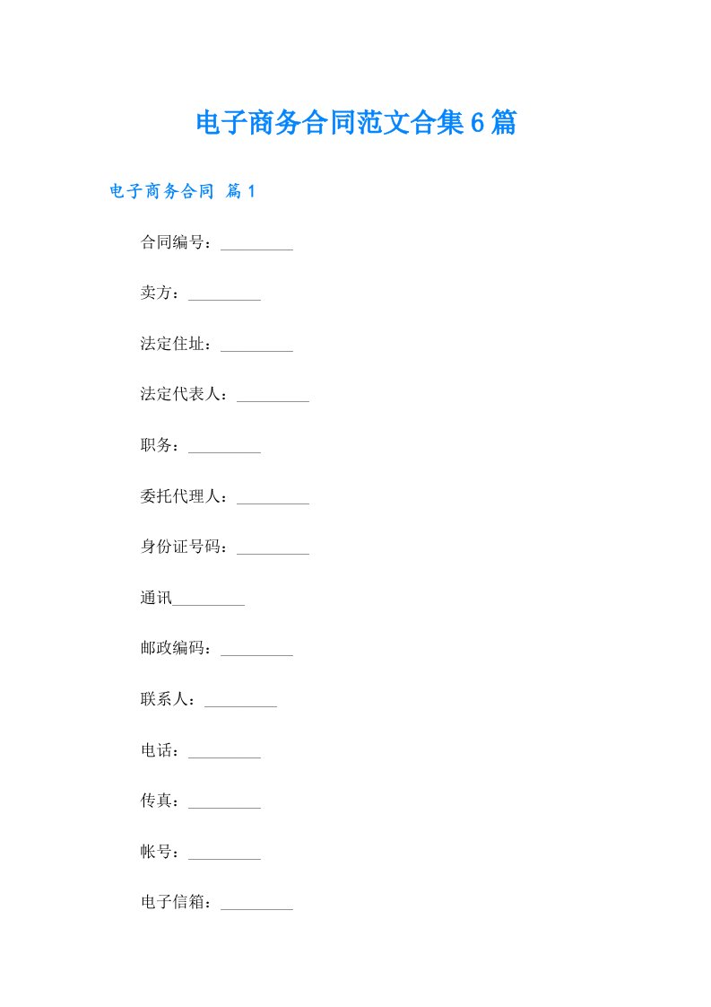 电子商务合同范文合集6篇