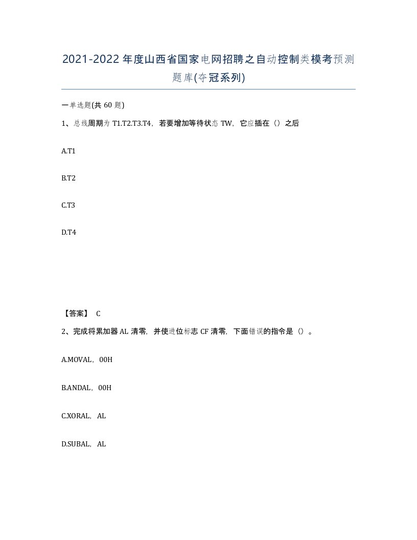 2021-2022年度山西省国家电网招聘之自动控制类模考预测题库夺冠系列