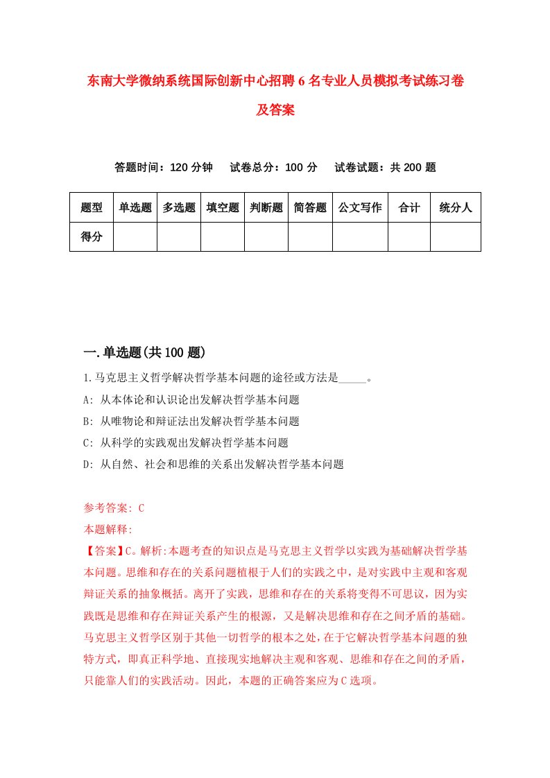 东南大学微纳系统国际创新中心招聘6名专业人员模拟考试练习卷及答案第0版