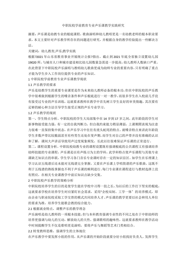 中职院校学前教育专业声乐课教学实践研究