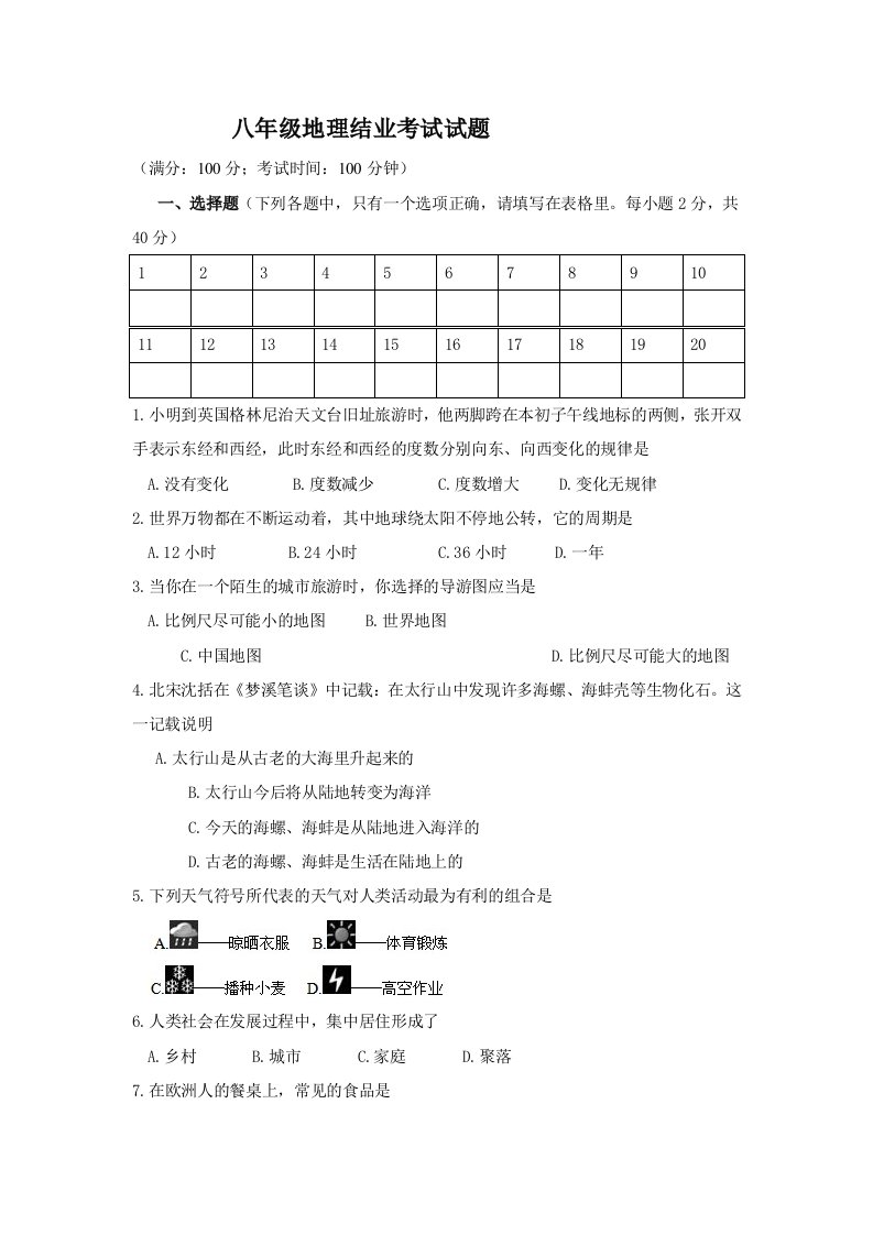 八年级下地理结业考试试题