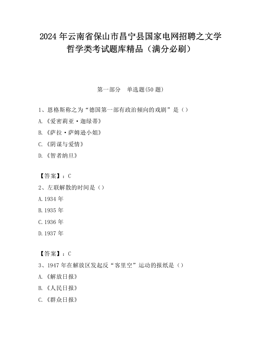 2024年云南省保山市昌宁县国家电网招聘之文学哲学类考试题库精品（满分必刷）