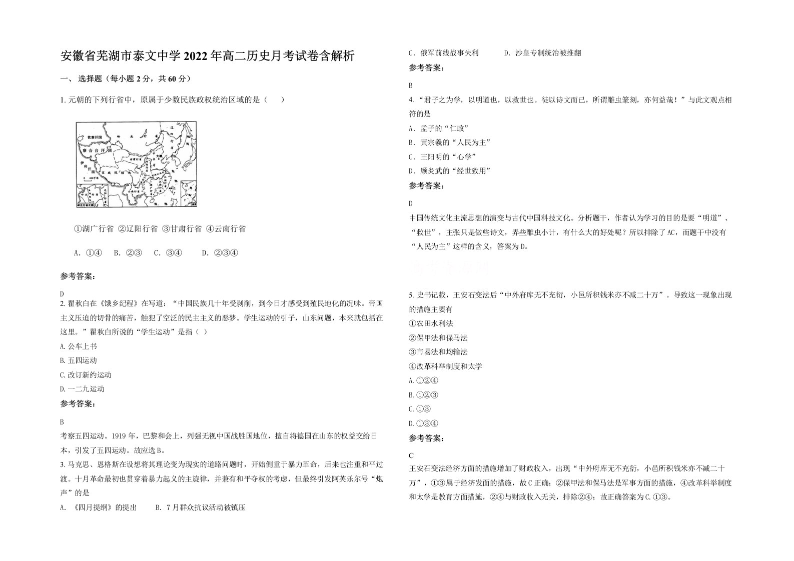 安徽省芜湖市泰文中学2022年高二历史月考试卷含解析