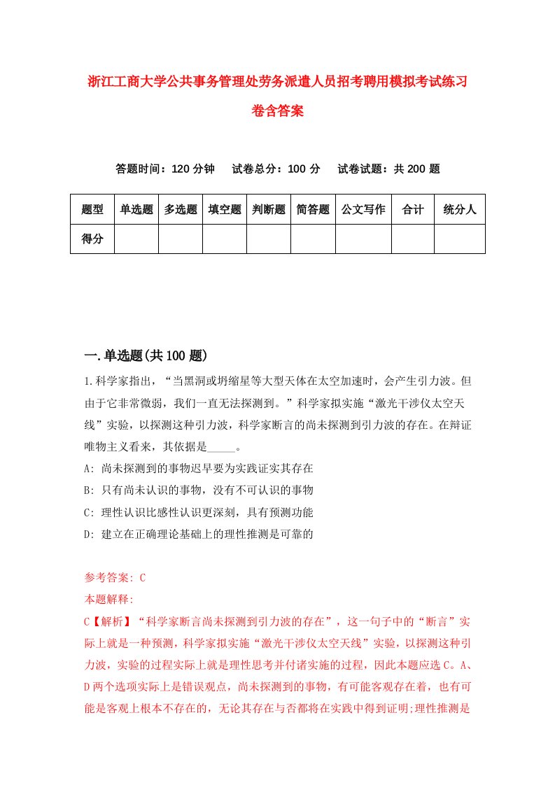 浙江工商大学公共事务管理处劳务派遣人员招考聘用模拟考试练习卷含答案第7套