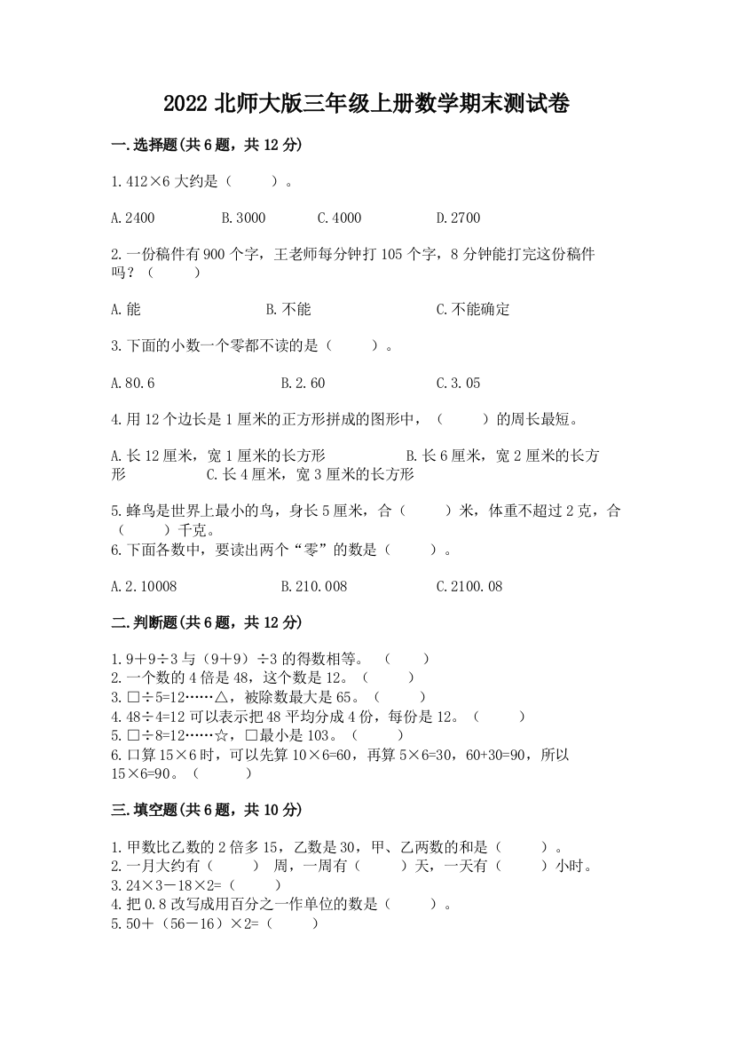 2022北师大版三年级上册数学期末测试卷精品【黄金题型】