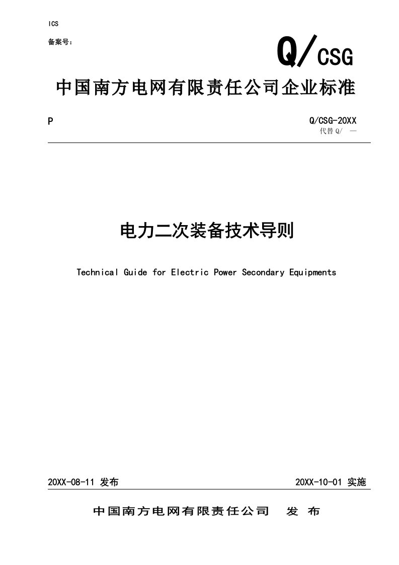 电力行业-南方电网电力二次装备技术导则