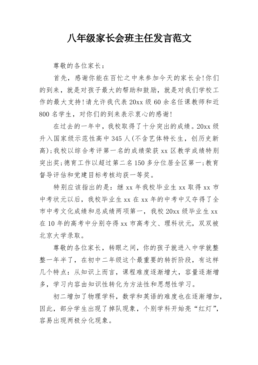 八年级家长会班主任发言范文