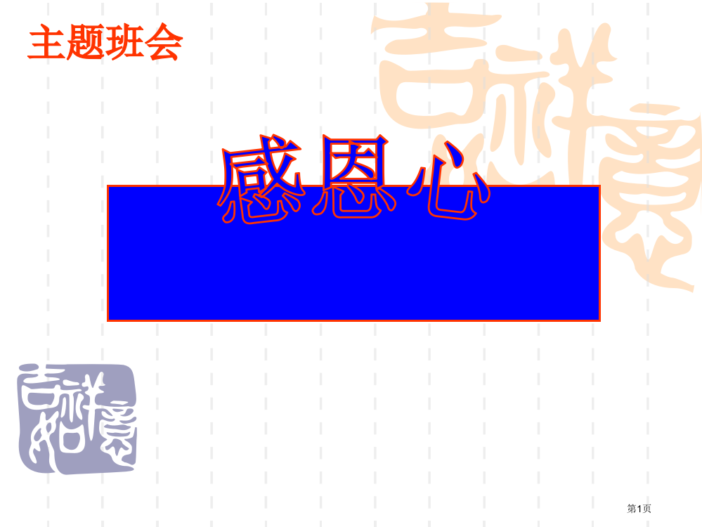 感恩主题班会2市公开课一等奖百校联赛特等奖课件