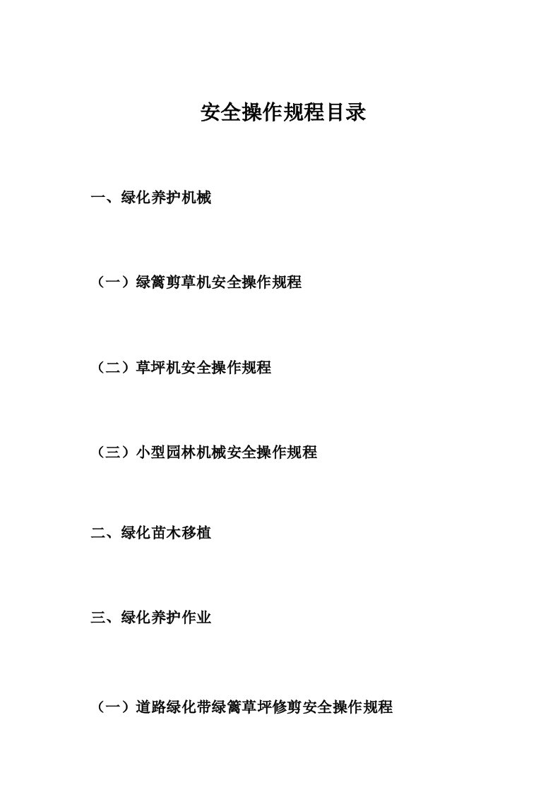 绿化养护安全操作规程(1)